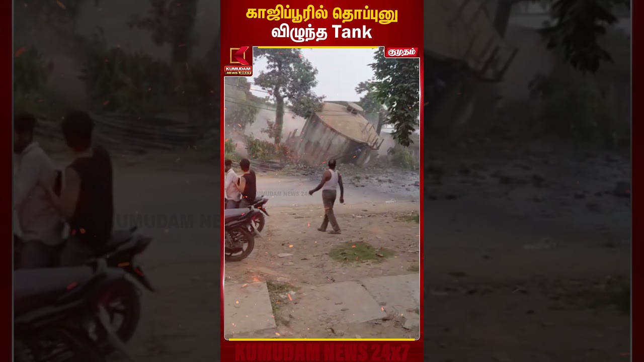 காஜிப்பூரில் தொப்புனு விழுந்த Tank..! | Ghazipur | Water Tank | Kumudam News