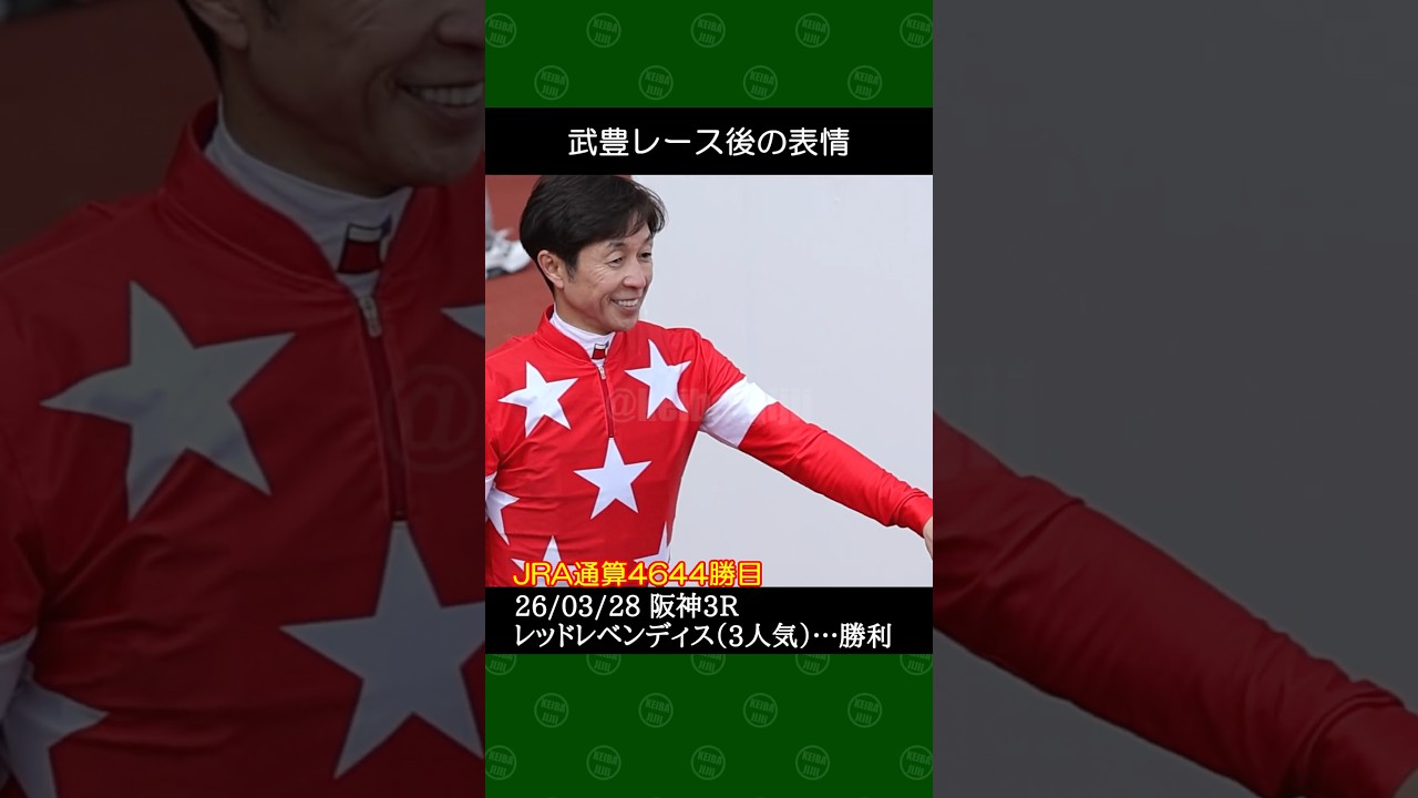 武豊騎手が庄野靖志厩舎の3番人気レッドレベンディスで勝利～2026年3月28日阪神競馬3レース #武豊 #競馬 #shorts