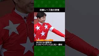 武豊騎手が庄野靖志厩舎の3番人気レッドレベンディスで勝利～2026年3月28日阪神競馬3レース #武豊 #競馬 #shorts