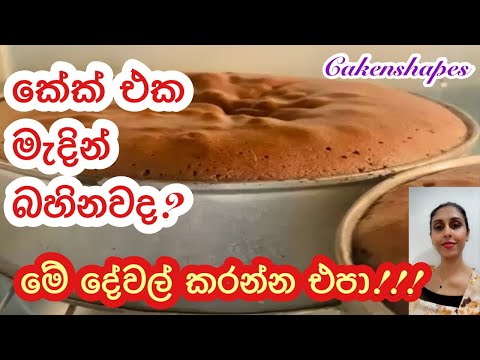 කේක් එක මැදින් බහිනවද? එහෙනම් මෙන්න විසදුම්!!! | Cake Baking Tips | Cakenshapes