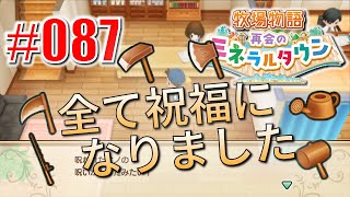 真ほのぼのプレイ 『牧場物語 再会のミネラルタウン』 #087