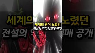 드디어 밝혀진 고대 거인족 전설의 악마의열매