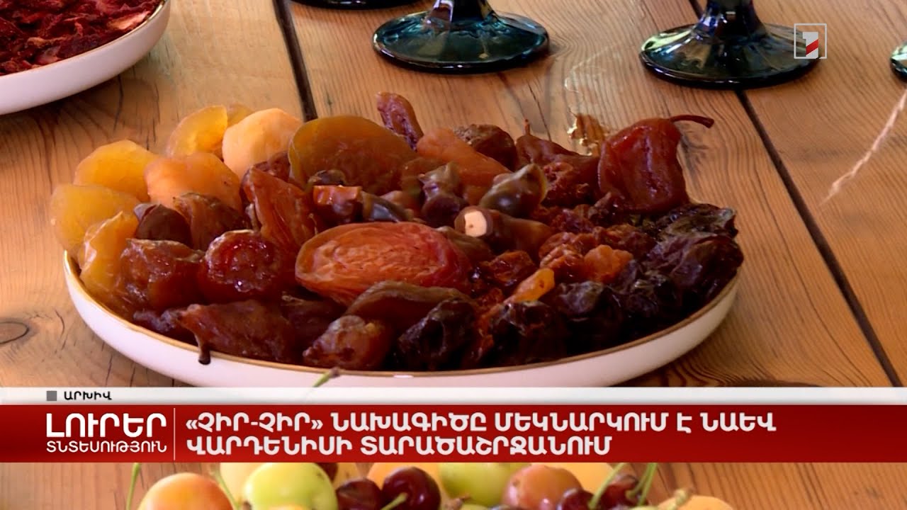 «Չիր-չիր» նախագիծը մեկնարկում է նաև Վարդենիսի տարածաշրջանում