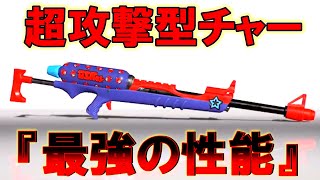 前に出れる新チャージャーがマジで強い！【スプラトゥーン3】