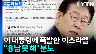 발언 전 사실 확인하라...이스라엘, 이 대통령 글에 강력 반발 [지금이뉴스] / YTN