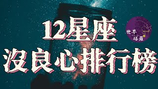 [情報] 12星座沒良心排行榜
