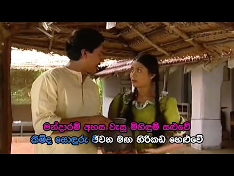 Aa Maga Waradi - ආ මඟ වැරදී | Sandagalathanna | Official Karaoke