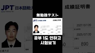 全く勉強せずにテストを受けてみた #韓国人ユーチューバー