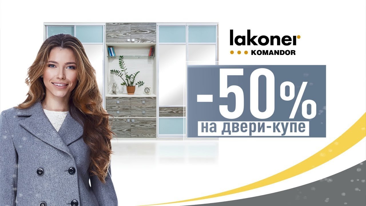 Скидка на двери-купе -50%