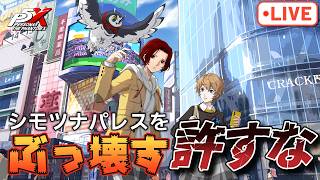 #下津名を許すな！新章＆新マップ追加されたので攻略していく配信！【P5X】【steam版】※ネタバレ注意