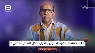 ما ذا حققت حكومة الوزير الأول خلال العام الماضي؟