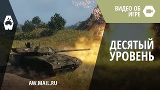 Десятый уровень танков в Armored Warfare