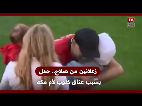 “زعلانين من صلاح”.. جدل بسبب عناق كلوب لأم مكة