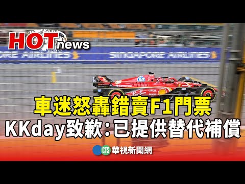 車迷怒轟錯賣F1門票　KKday致歉：已提供替代補償