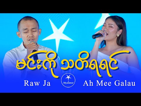 Raw Ja & Ah Mee Galau (Group 9, Team B): မင်းကိုသတိရရင်