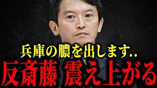 【浜田聡】兵庫県で新たな動き...斎藤知事が反撃ののろし...【立花孝志】