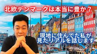 北欧デンマークは本当に豊か?現地に住んでた私が見たリアルを話します