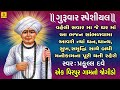 Virpur Gaam No Jogido Jalaram Bapa Bhajan Praful Dave Jay Jalaram Jalaram Jayanti Special