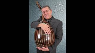 كلمات اغنية احبكم عماد دلال