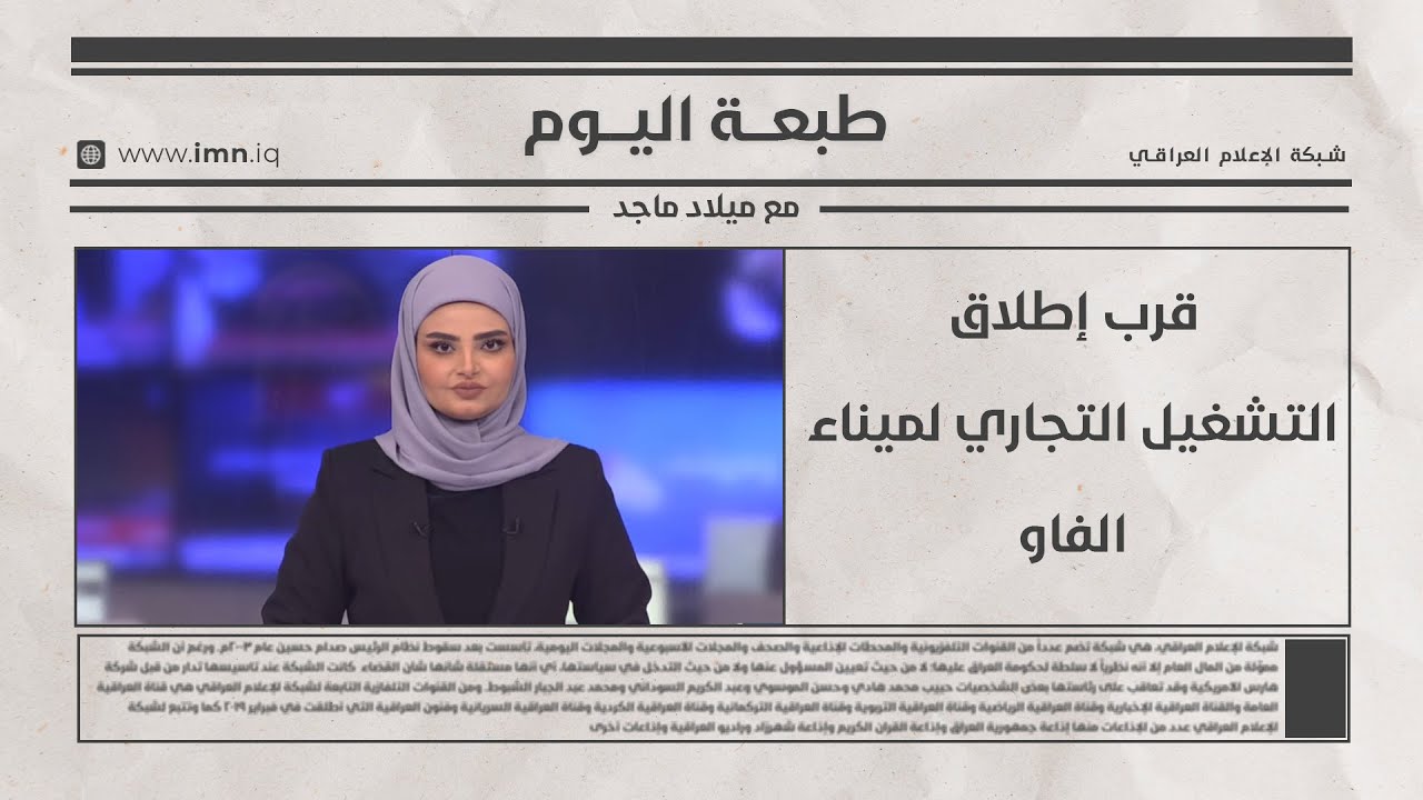 فيديو | قرب إطلاق التشغيل التجاري لميناء الفاو | طبعة  اليوم مع ميلاد ماجد
