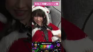 えなこりんかわいいシーン集〜！！ #shorts