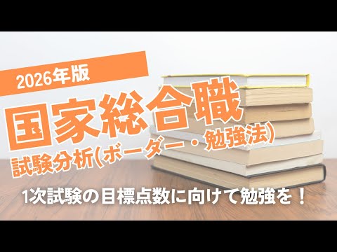 【公務員試験】【試験日程発表!】2026年版国家総合職試験分析