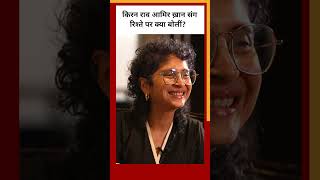 Aamir Khan संग रिश्ते को लेकर क्या बोलीं Kiran Rao #shorts  (BBC Hindi)
