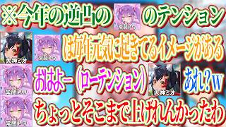 毎年朝ミオ逆凸でトワのテンションが高いイメージがあるミオと今年のトワのテンション【ホロライブ切り抜き/大神ミオ】