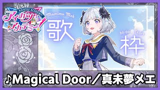 【#デミカツ切り抜き】真未夢メエが歌う『Magical Door』（2024/8/23の歌枠リレーより）