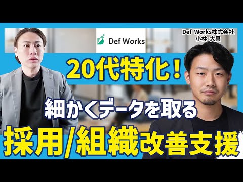 面談後のフォローまで仕組みにする。Def Worksに聞く、人材紹介の成約率と採用組織を改善する方法