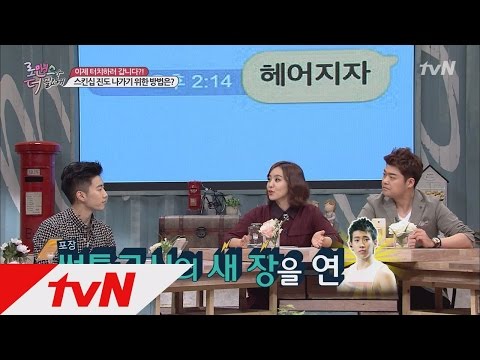 로맨스가 더 필요해 - Ep.30 : 애인과 만난 지 6개월, 스킨십을 하기 위한 '짐승돌' 박재범의 썸톡은?