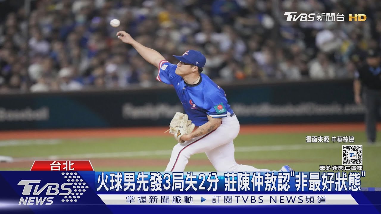 WBC資格賽/ 火球男先發3局失2分　莊陳仲敖認「非最好狀態」