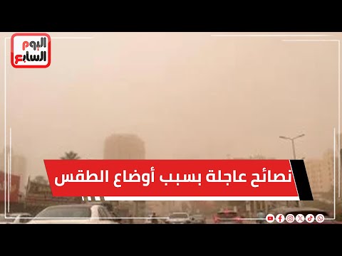 أغلقوا النوافذ وابتعدوا عن الأشجار والتزموا بالكمامة.. نصائح عاجلة بسبب أوضاع الطقس