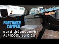 รีวิวตู้เย็นเคลื่อนที่ Alpicool รุ่น c 20 ใช้ในรถยนต์ก็ได้ใช้ไฟบ้านนอนแคมป์ก็ได้ #fortunercamper | โต๋เต๋ ตะบันเที่ยว By eakanote รีวิวตู้เย็นเคลื่อนที่ Alpicool รุ่น c 20 ใช้ในรถยนต์ก็ได้ใช้ไฟบ้านนอนแคมป์ก็ได้ #fortunercamper | โต๋เต๋ ตะบันเที่ยว By eakanote