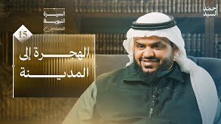 صورة السيرة النبوية للمصلحين ١٥ | الهجرة إلى المدينة | أحمد السيد