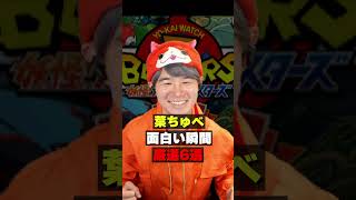 ムリカベを信用しすぎている配信者#葉#配信者#妖怪ウォッチバスターズ