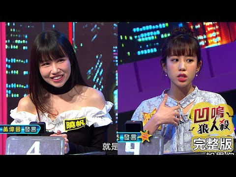 【娛樂百分百】2022.04.25《凹嗚狼人殺10人警長》黃偉晉、陳零九│艾莉兒、張語噥、荳荳、龔言脩、李岳、柯朋宇、采婕、曉帆