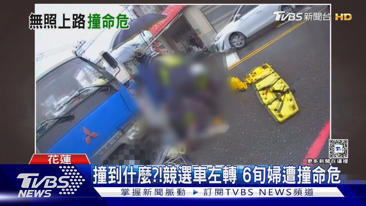 撞到什麼?!競選車左轉 6旬婦遭撞命危
