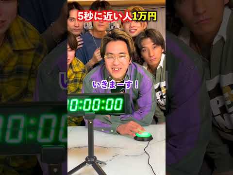 5秒ピッタリに止めたら1万円ゲットで奇跡がwww #ジャスティスター #shorts #tiktok