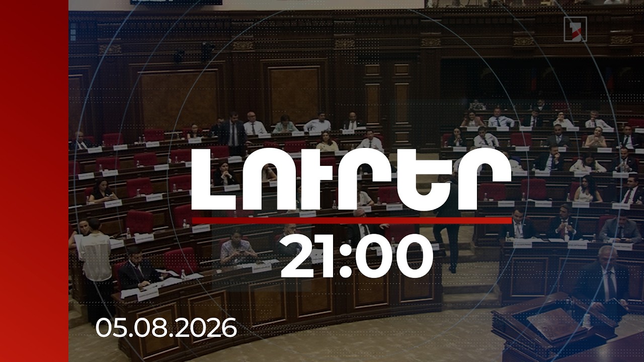 Լուրեր. Գլխավոր թողարկում 21:00 | Նոր փոխնախագահ, հին հակասություններ․ ԱԺ-ում մթնոլորտը կրկին լարվեց