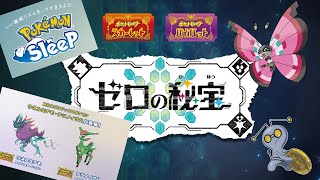 【反応実況】『Pokémon Presents 2022.8.3』を見て喋ってた【ポケモンSV・ポケモンスリープ】