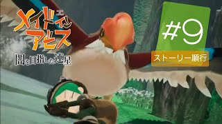 【メイドインアビス】#9 度し難い蒼笛への物語「闇を目指した連星」Deep in Abys【実況】