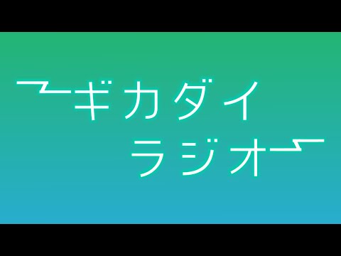 【第4回】ギカダイラジオ【新生活のススメ】