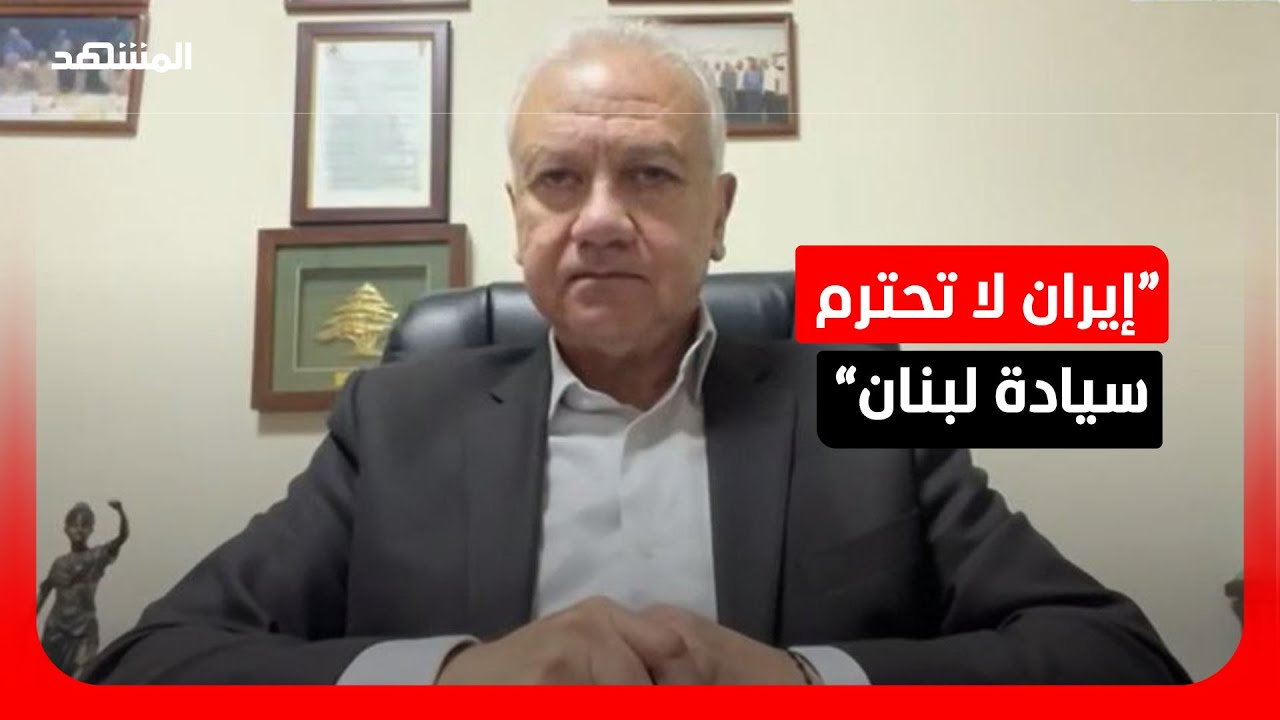 فادي كرم: النظام الإيراني يرفض احترام لبنان.. والامتناع عن التدخل في شؤونه