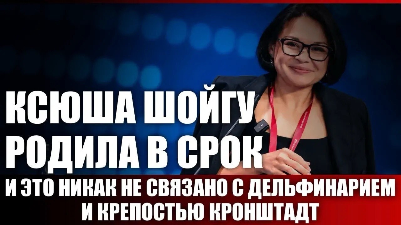Ксюша Шойгу родила в срок