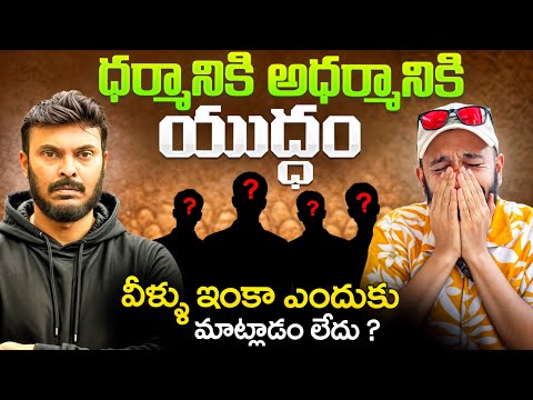 ధర్మానికి అధర్మానికి యుద్ధం 🔥 | The Reason Behind Their Silence | Ravi Telugu Traveller