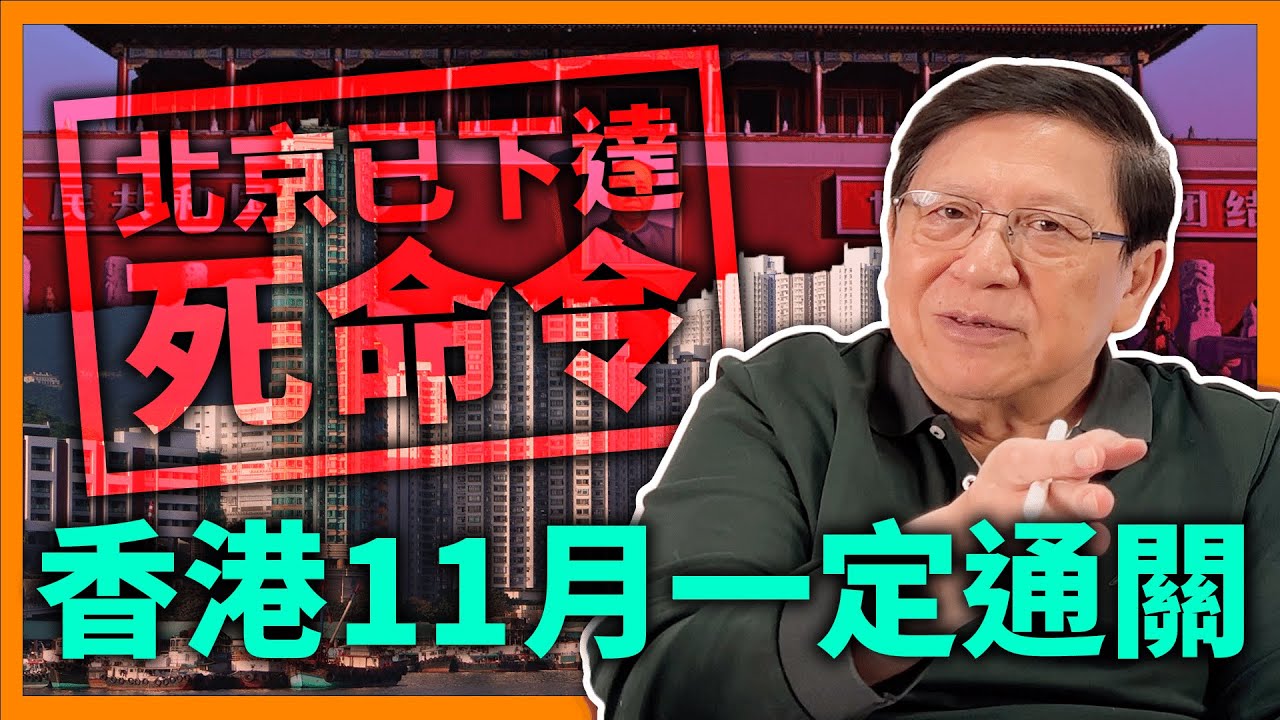 北京已下達死命令!香港十一月一定通關!為此將會推行小範圍的健康碼?金管局會議以及七欖極度重要!《蕭若元:蕭氏新聞台》2022-07-25