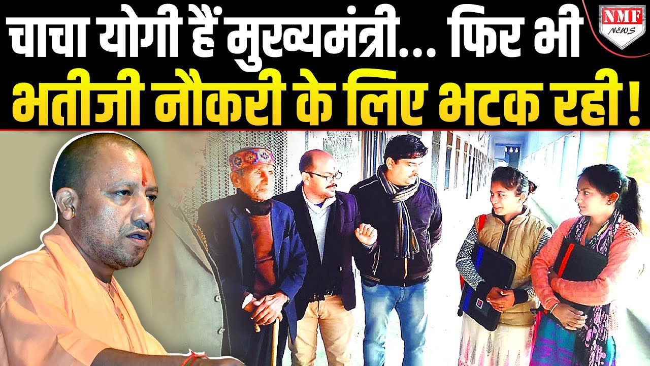 नेता नहीं, संन्यासी Yogi की भतीजी है- इसलिए लाइन में लगी है नहीं तो सांसद विधायक होती !