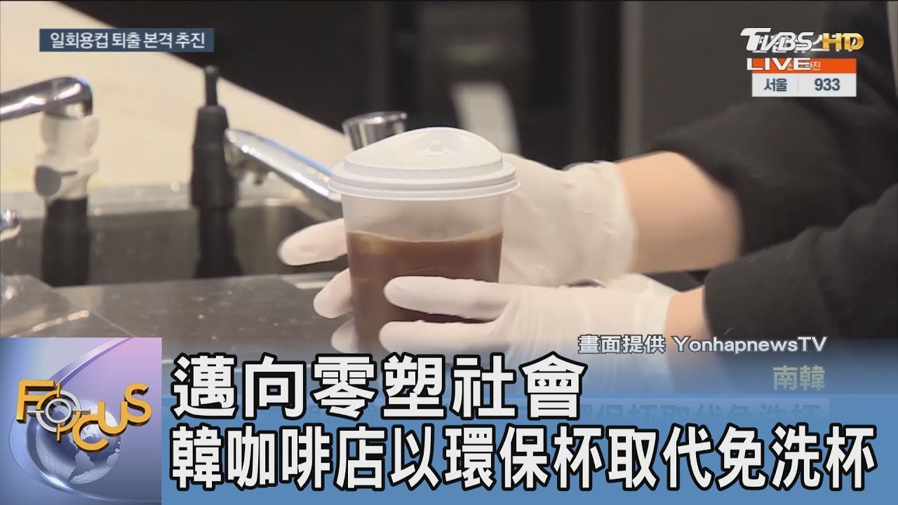 邁向零塑社會 韓咖啡店以環保杯取代免洗杯