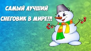 Что будет если СЛЕПИТЬ СНЕГОВИКА!